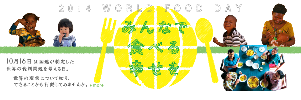 「世界食料デー」って何?